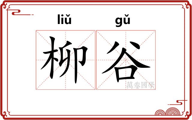 柳谷