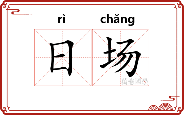 日场
