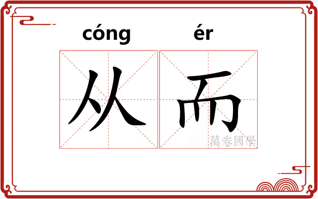 从而