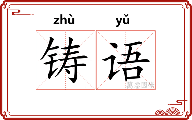 铸语