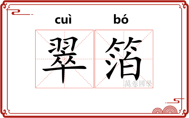 翠箔