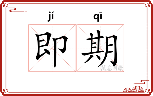 即期