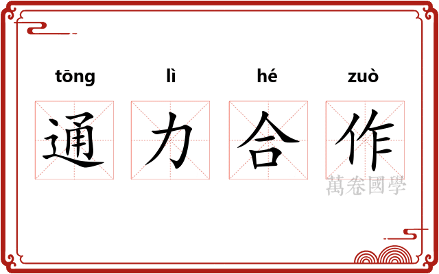 通力合作