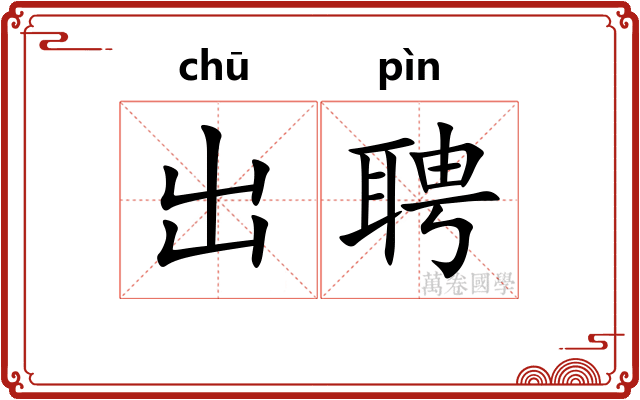 出聘