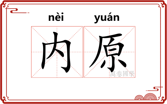 内原