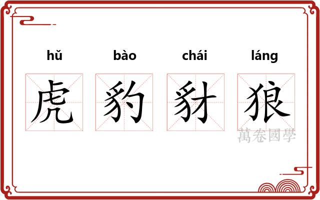 虎豹豺狼