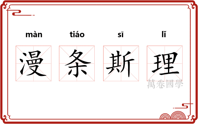 漫条斯理
