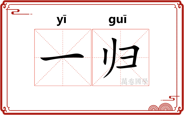 一归