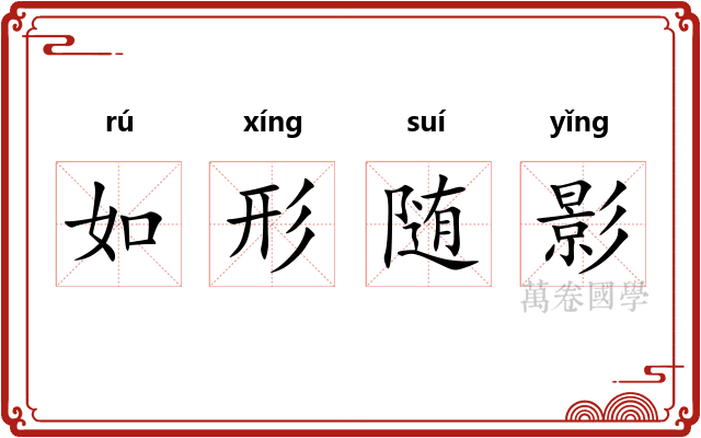 如形随影