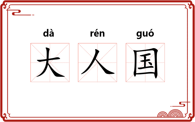 大人国