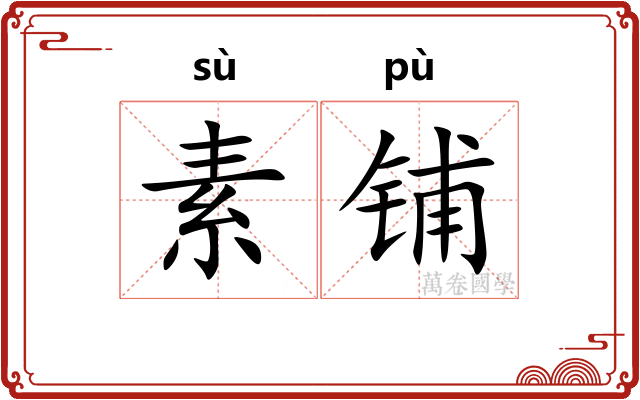 素铺
