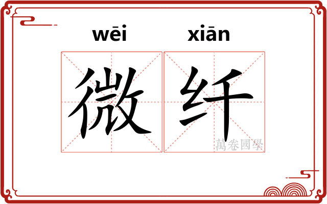 微纤 微纤