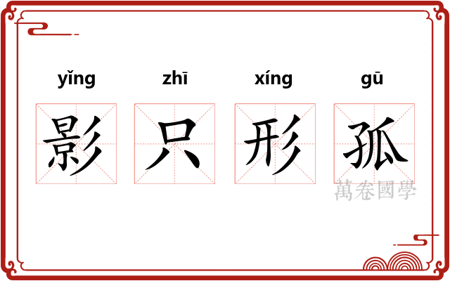 影只形孤