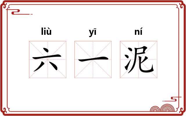 六一泥