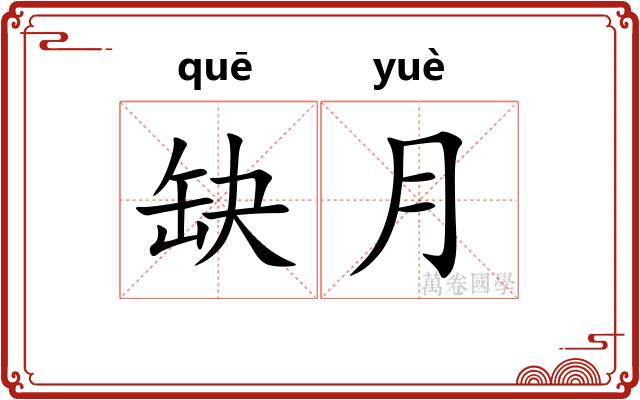 缺月
