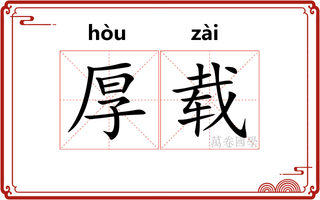 厚载