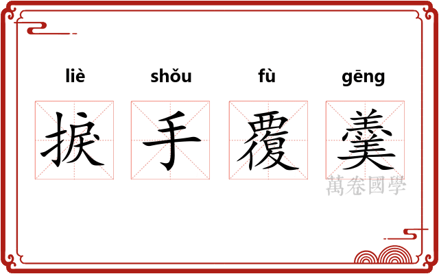 捩手覆羹