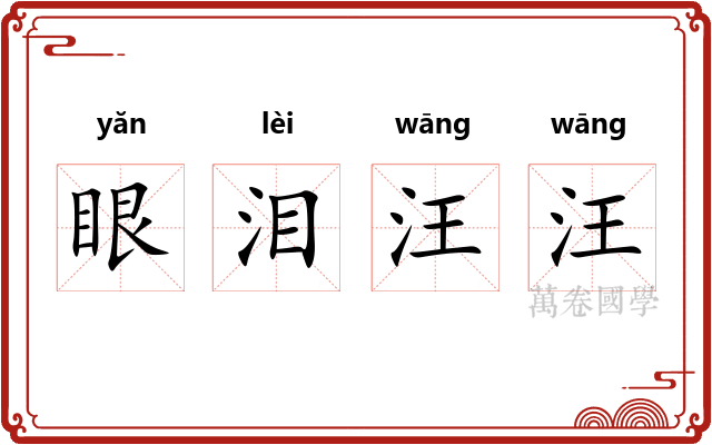 眼泪汪汪