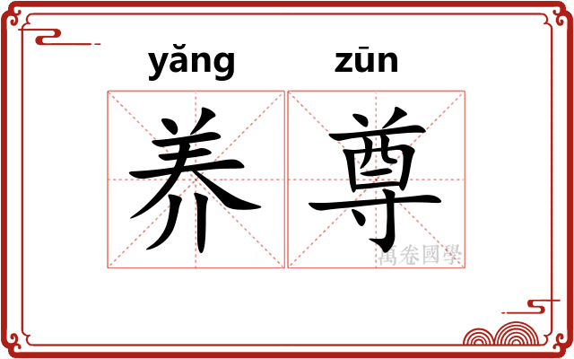 养尊