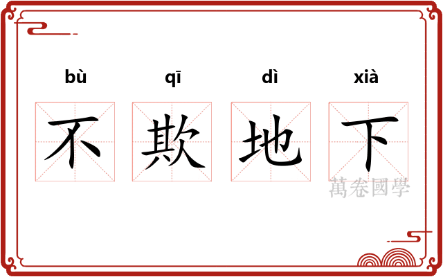 不欺地下