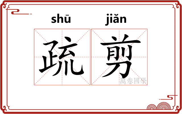 疏剪 疏剪
