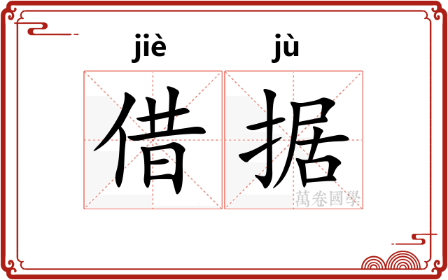 借据