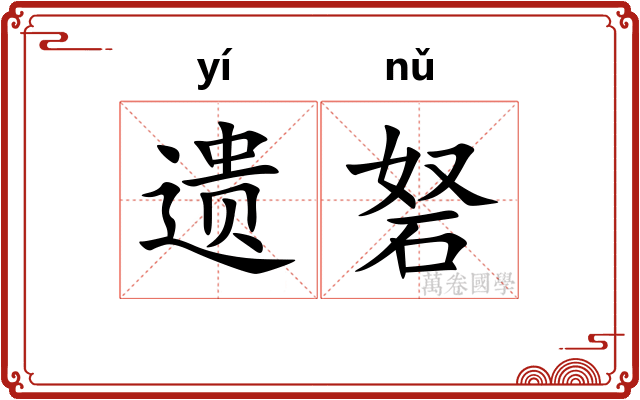 遗砮