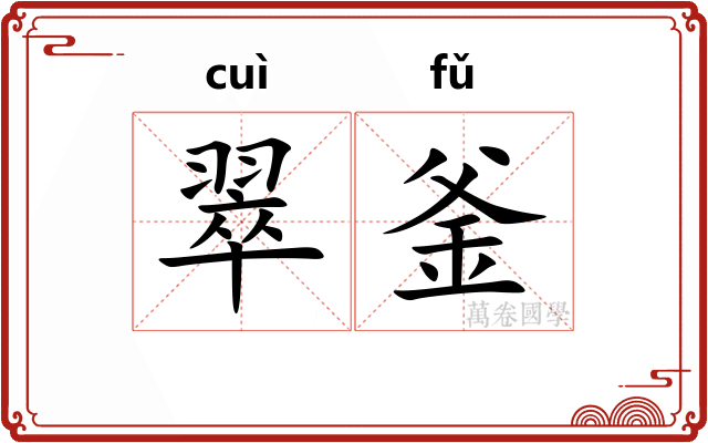 翠釜
