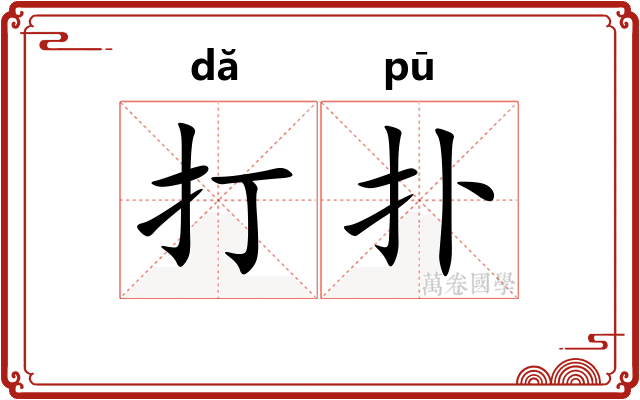 打扑