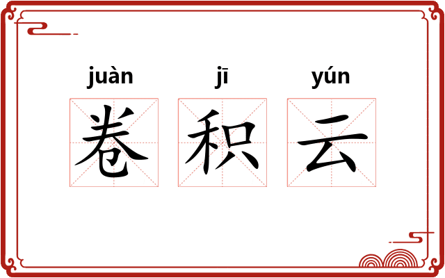 卷积云