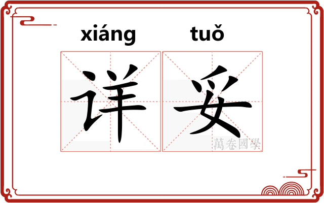 详妥 详妥