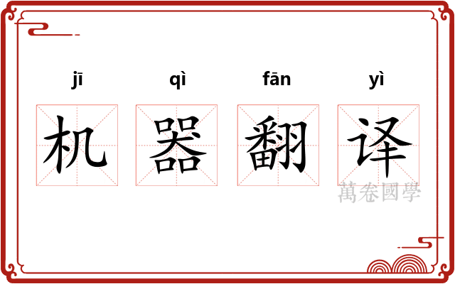 机器翻译