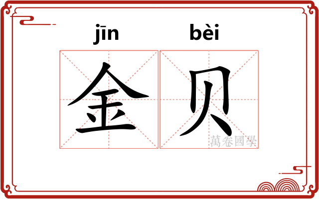 金贝