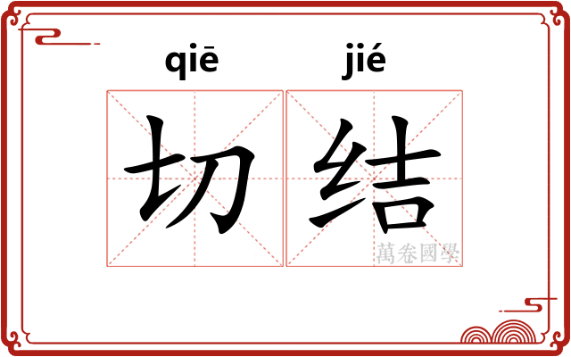 切结