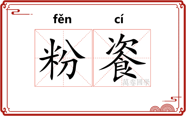 粉餈