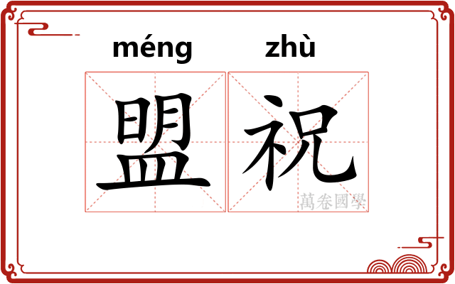 盟祝