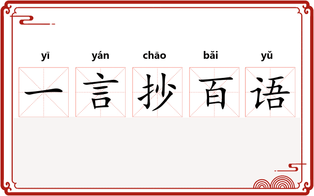 一言抄百语