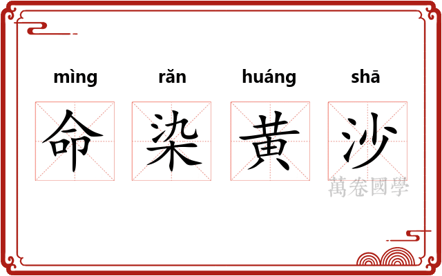 命染黄沙