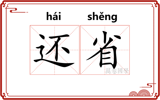 还省