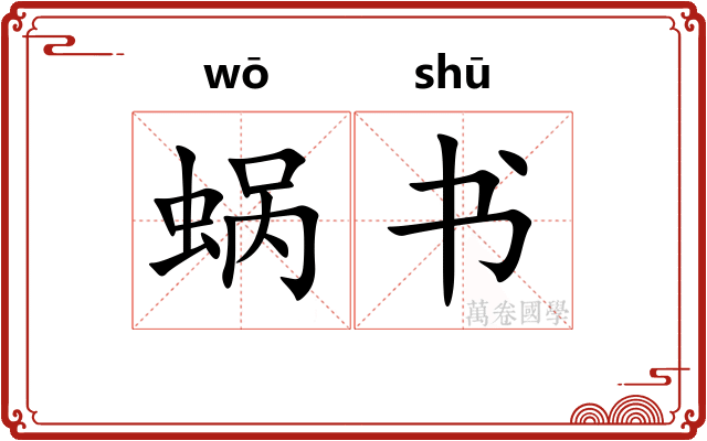 蜗书