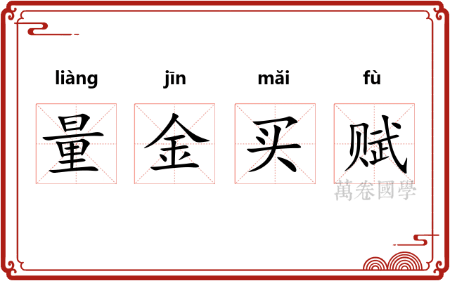 量金买赋