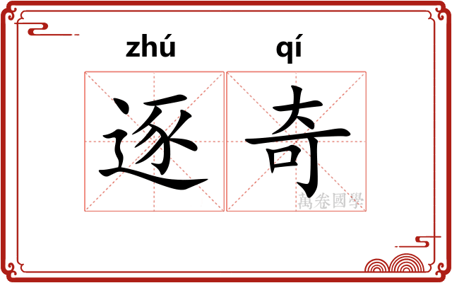 逐奇