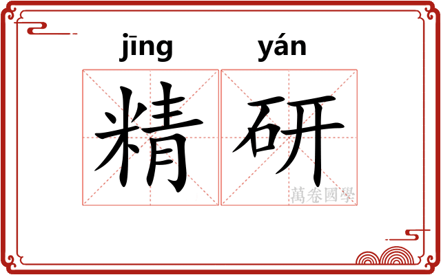 精研