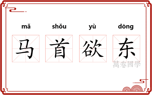 马首欲东