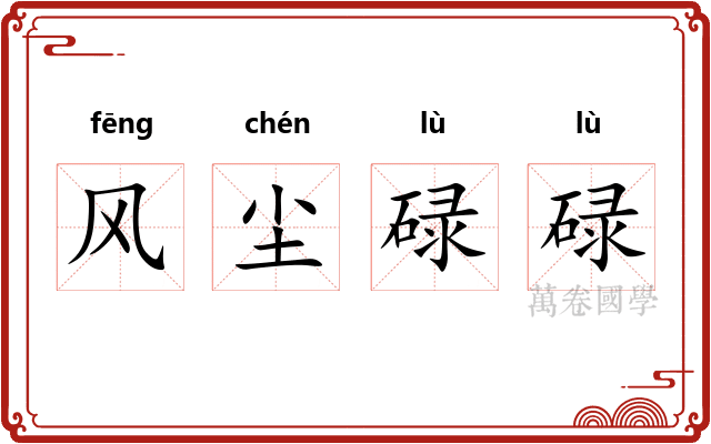 风尘碌碌
