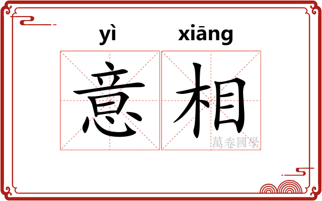 意相 意相