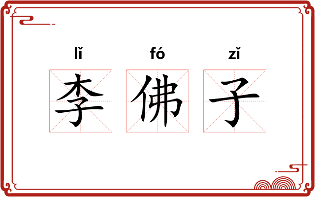 李佛子