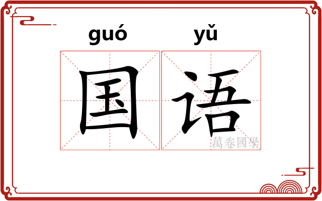 国语
