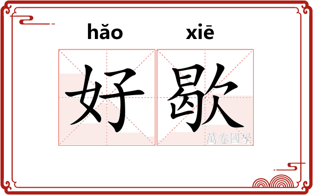 好歇