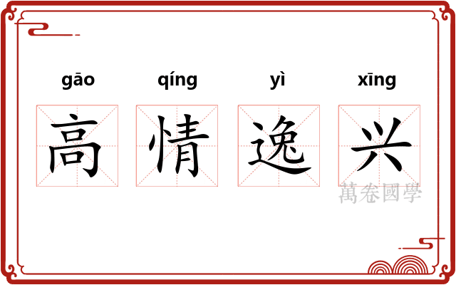 高情逸兴